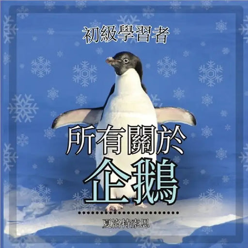 初級學習者, 關於企鵝的一切: 了解這些不會&# by Thorne, Charlotte