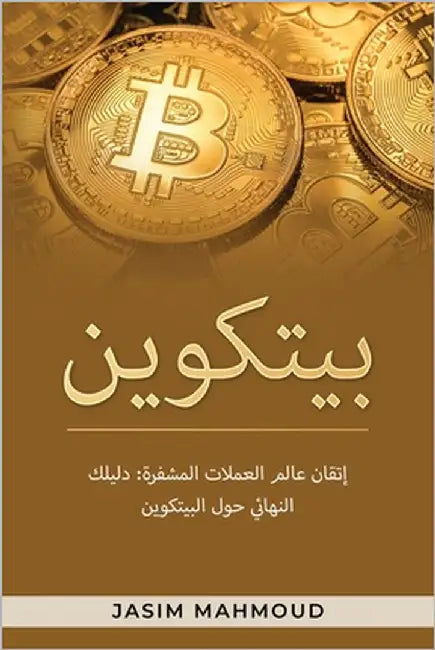 بيتكوين: إتقان عالم العمل by Mahmoud, Jasim