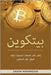 بيتكوين: إتقان عالم العمل by Mahmoud, Jasim