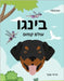 בינגו עולם קסום (HEBREW English Bilingual) Bingo's Magical World by Schaaf, Marcy