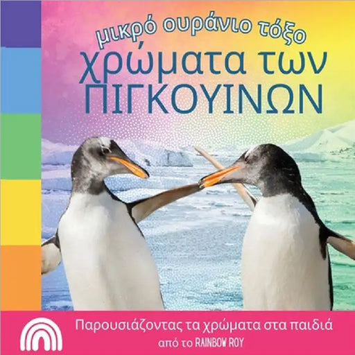 μικρό ουράνιο τόξο, χρώματα τ& by Rainbow Roy