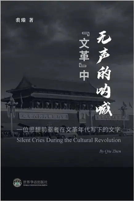 "文革"中无声的呐喊 --- 一位思想前驱者在文革 by 裘臻 著
