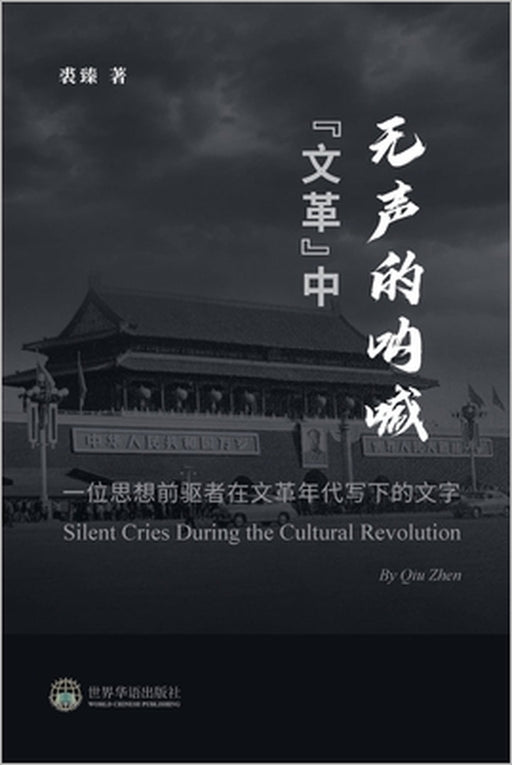 "文革"中无声的呐喊 --- 一位思想前驱者在文革 by 裘臻 著