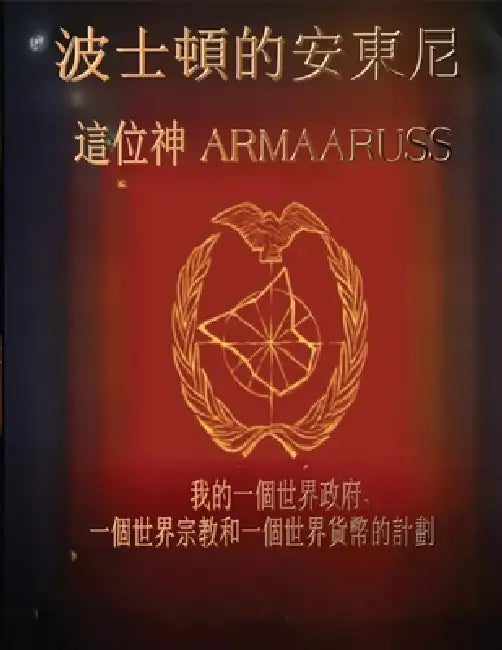 這上帝Armaaruss: 我的一個世界政府、一個世界宗 by Anthony Of Boston