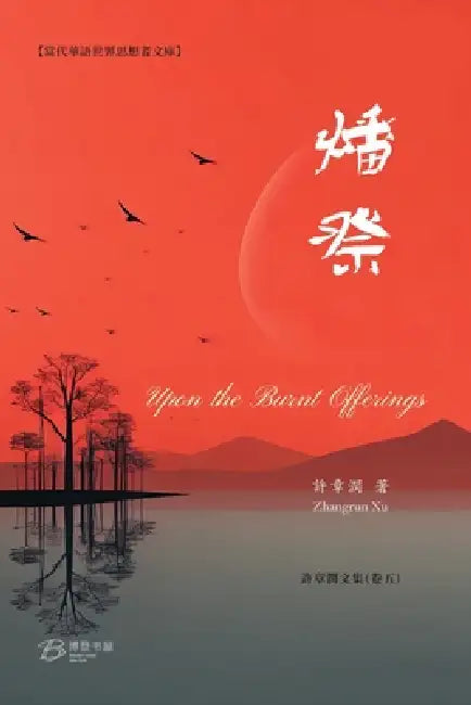 燔 祭: Upon the Burnt Offerings by 许章润