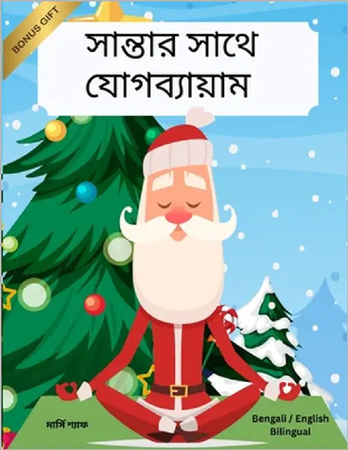 সান্তার সাথে যোগব্যায়া& by Schaaf, Marcy
