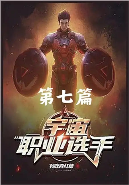 宇宙职业选手：第七篇 by 我吃西红柿