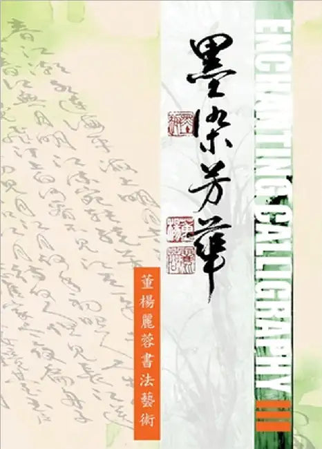 Enchanting Calligraphy III《墨染芳華 - 董楊麗蓉書法藝術3》 by Don 董楊, 麗蓉 L