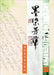 Enchanting Calligraphy III《墨染芳華 - 董楊麗蓉書法藝術3》 by Don 董楊, 麗蓉 L