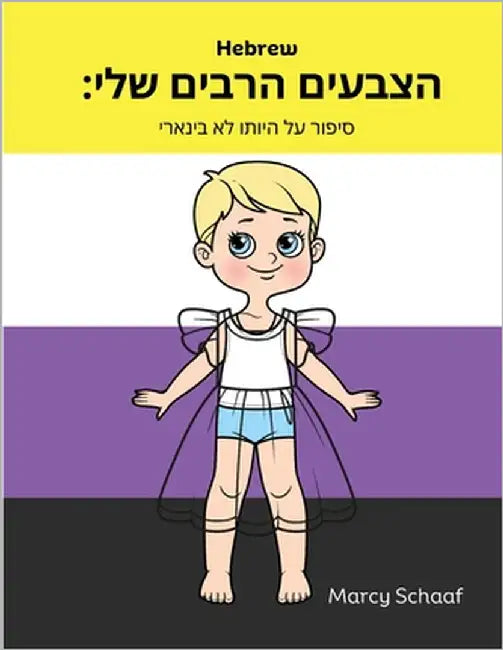 הצבעים הרבים שלי (Hebrew English Bilingual) My Many Colors: ס by Schaaf, Marcy