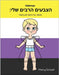 הצבעים הרבים שלי (Hebrew English Bilingual) My Many Colors: ס by Schaaf, Marcy
