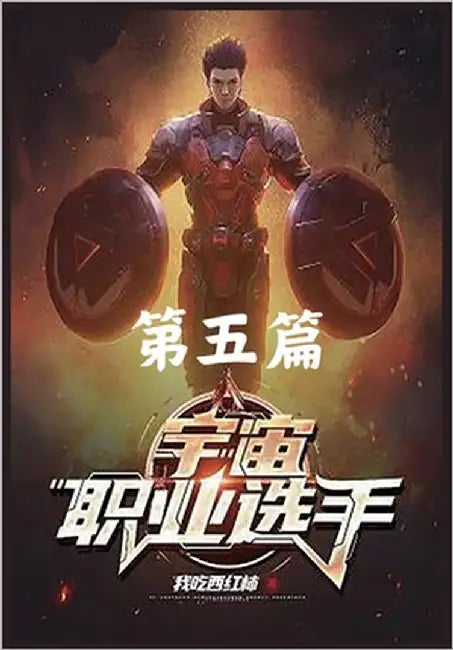 宇宙职业选手: 第五篇 by 我吃西红柿