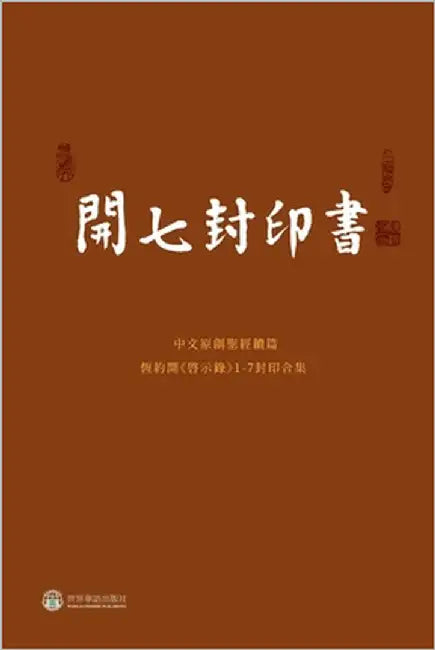 开七封印书 by 聖經恒約編