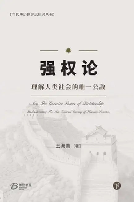 强权论---理解人类社会的唯一公敌（下） by 王海南