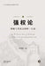 强权论---理解人类社会的唯一公敌（下） by 王海南