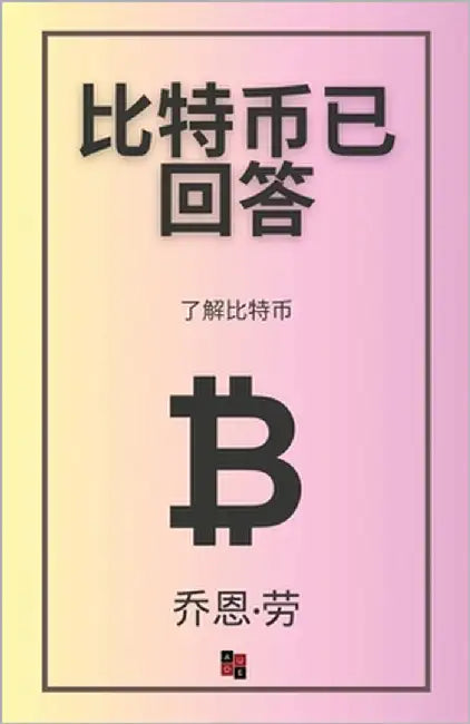 比特币已回答: 了解比特币 by -劳, 乔恩