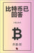 比特币已回答: 了解比特币 by -劳, 乔恩