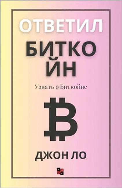 Ответил Биткойн: Узнать о by Ло, Джо