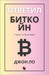 Ответил Биткойн: Узнать о by Ло, Джо