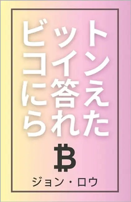 ビットコインに答えられた: ビットコイン by ・ロウ, ジӣ