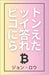 ビットコインに答えられた: ビットコイン by ・ロウ, ジӣ