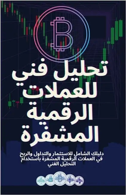 تحليل فني للعملات الرقمي by لو, جون