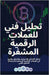 تحليل فني للعملات الرقمي by لو, جون