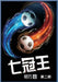七冠王: 第二部 by 明巧