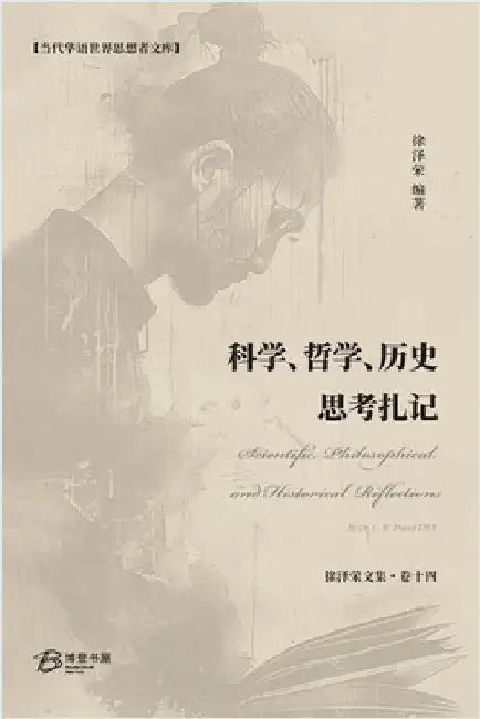 科学、哲学、历史思考扎记 by 徐泽荣