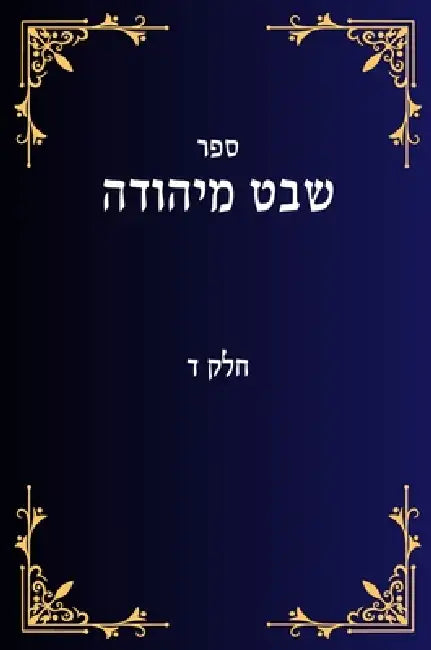 שבט מיהודה חלק ד by Yehuda Lavi Ben David
