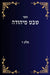 שבט מיהודה חלק ד by Yehuda Lavi Ben David