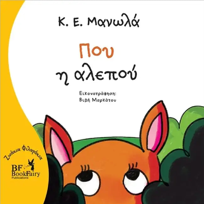 Flare the fox- Greek Version- Που η αλεπού by Κ.Ε. Manolas