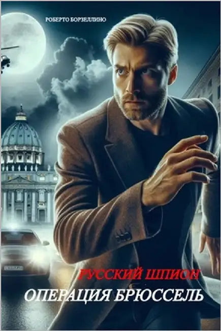 РУССКИЙ ШПИОН: ОПЕРАЦИЯ Б by Борзеl