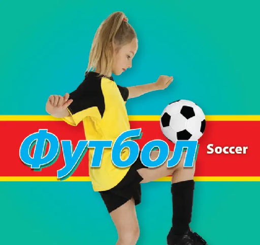 Футбол (Soccer - Ukrainian) by Karen Durrie