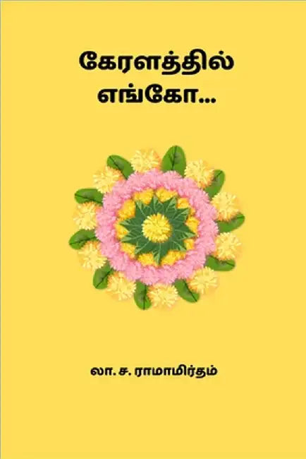 Keralathil Yengo by Ramamrutham, La Sa