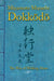 Dokkodo. The Way of Walking Alone: Discover self-discipline and personal mastery through the ancestral wisdom of the samurai. by Shinden Ediciones