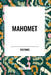 Mahomet by Voltaire