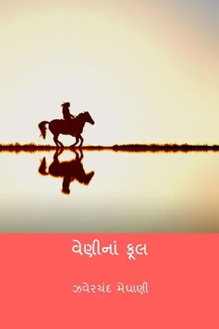 Veni Na Phool by Jhaverchand Meghani