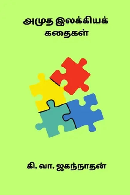 Amudha Ilakkiya Kadhaigal by Ki Va Jagannathan