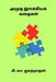 Amudha Ilakkiya Kadhaigal by Ki Va Jagannathan