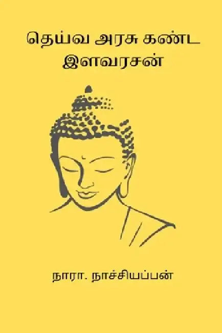 Deiva Arasu Kanda Ilavarasan by Nara Nachiappan