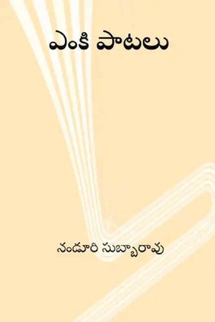 Enki Paatalu by Nanduri Venkata Subbarao