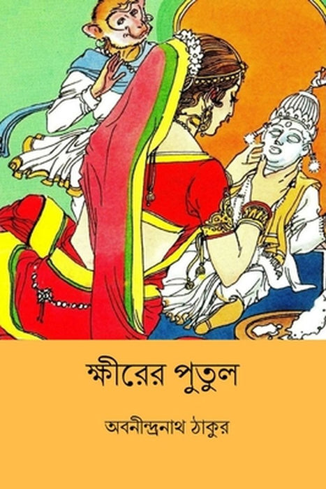 Khirer Putul by Abanindranath Tagore