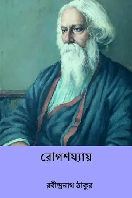 Rogshajyay by Rabindranath Tagore