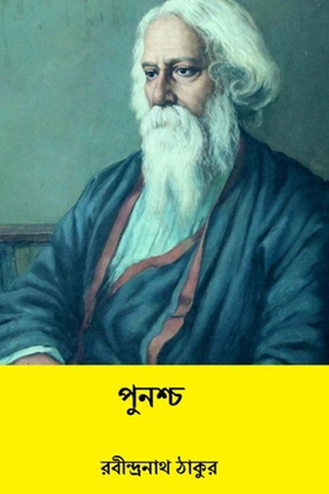 Punascha by Rabindranath Tagore