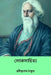 Loka Sahitya by Rabindranath Tagore
