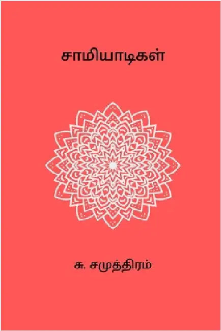 Saamiyaadigal by Su Samuthiram