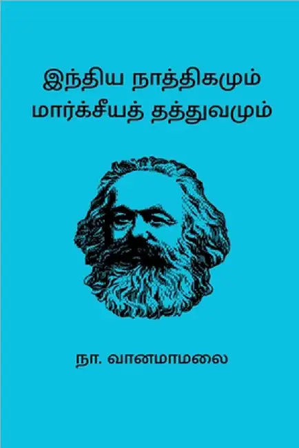 India Nathigamum Marxiya Thathuvamum by Vanamamalai, Na