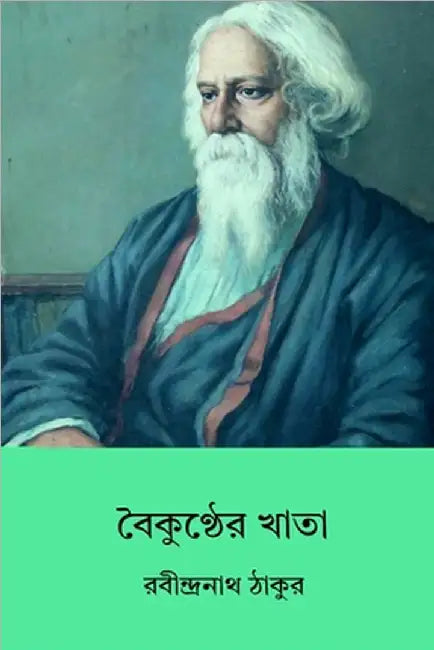 Baikunther Khata by Tagore, Rabindranath