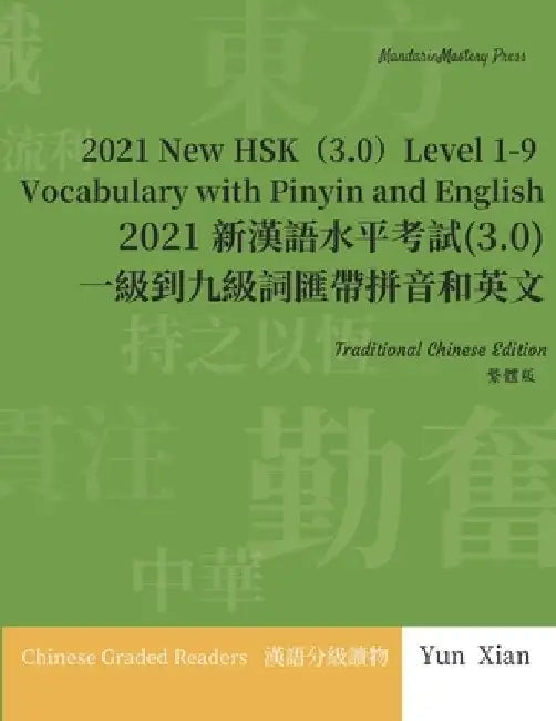 Traditional Chinese Edition 2021 New HSK（3.0） Level 1-9 Vocabulary with Pinyin and English: 2021 新漢語水平 by Yun Xian